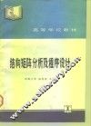 结构矩阵分析及程序设计 封面