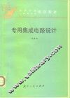 专用集成电路设计 封面