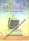 电子CAD技术 设计和模拟数字逻辑电路  上 封面