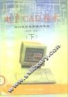 电子CAD技术设计 设计数字逻辑集成电路 下 封面