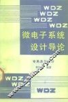 微电子系统设计导论  专用芯片设计 封面