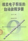 模拟电子系统的自动故障诊断 封面
