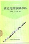 模拟电路故障诊断 封面