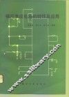 模拟集成电路的特性及应用 封面