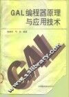 GAL编程器原理与应用技术 封面