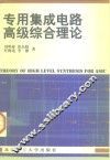 专用集成电路高级综合理论 封面