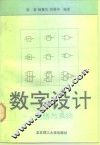 数字设计  电路与系统 封面