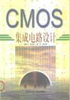 CMOS 集成电路设计 封面