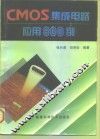CMOS集成电路应用800例 封面