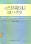 中大规模数字集成电路原理与应用电路 封面