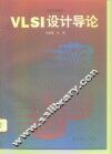 VLSI设计导论 封面