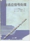 自适应信号处理 封面