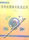 信号处理单片机及应用  上 封面