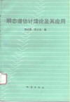 瞬态谱估计理论及其应用 封面