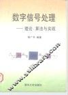 数字信号处理  理论、算法与实现 封面