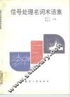 信号处理名词术语集 封面