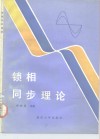 锁相同步理论 封面