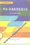 家用电器常识丛书  声像·厨房家用电器分册 封面