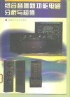 组合音响新功能电路分析与检修 封面
