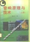 音响原理与技术  上 封面