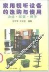家用视听设备的选购与使用  功能·配置·操作 封面