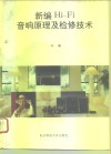 新编Hi-Fi音响原理及检修技术 封面