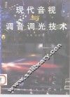 现代音视与调音调光技术 封面