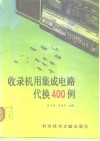 收录机用集成电路代换  400例 封面