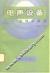 电声设备  原理及维修 封面