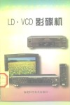 LD·VCD影碟机 封面