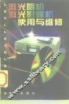 激光唱机、激光影碟机使用与维修 封面