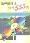 激光影碟机检修555例 封面