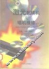 激光影碟机及唱机维修 封面