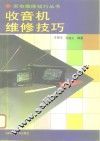 收音机维修技巧 封面