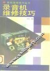 录音机维修技巧 封面