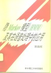 隐Markov模型 HMM 及其在语音处理中的应用 封面