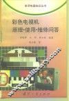 彩色电视机原理·使用·维修问答 封面
