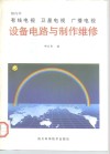 国内外有线电视  卫星电视  广播电视设备电路与制作维修 封面