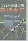 黑白电视机检测数据大全 封面