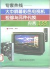 专家热线  大中屏幕彩色电视机检修与元件代换应答335 封面