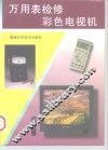 万用表检修彩色电视机 封面