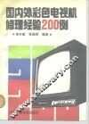国内外彩色电视机修理经验200例 封面
