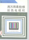 用万用表检修彩色电视机 封面