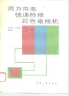 用万用表快速检修彩色电视机 封面