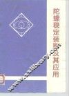 陀螺稳定装置及其应用 封面