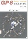 GPS技术、应用与市场 封面