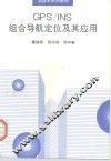 GPS/INS组合导航定位及其应用 封面
