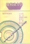 结构动力学 封面