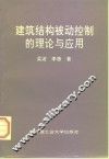 建筑结构被动控制的理论与应用 封面