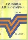 工程结构数值分析方法与程序设计 封面